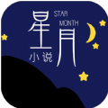 星月小说最新版