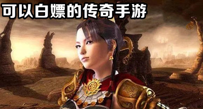 可以白嫖传奇手游大全