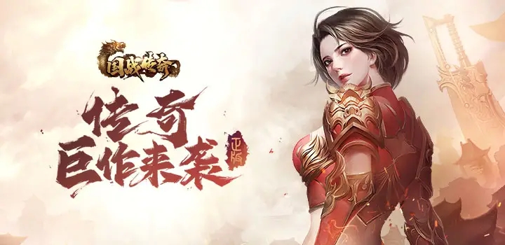 战国传奇手游大全