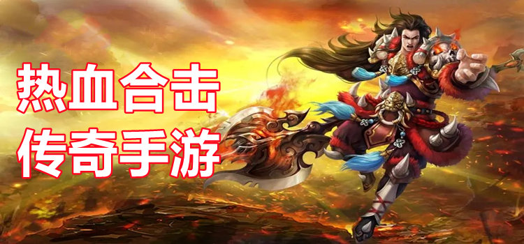 热血合击传奇手游大全