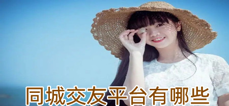 同城交友平台软件大全