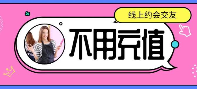 无需充值交友推荐