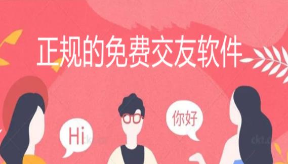 正规不花钱交友大全