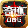奇迹合击版