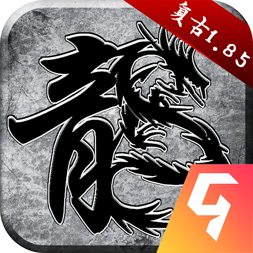 原始传奇极速版官网