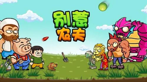 别惹农夫小舞怎么解锁 别惹农夫小舞解锁方法介绍