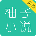 柚子免费小说大全最新版