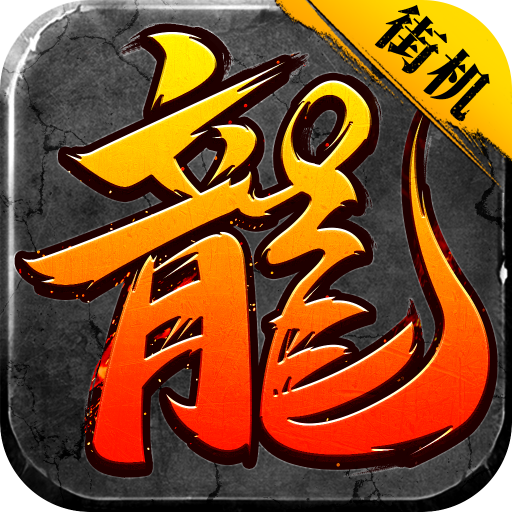 街机风云再起传奇高爆版