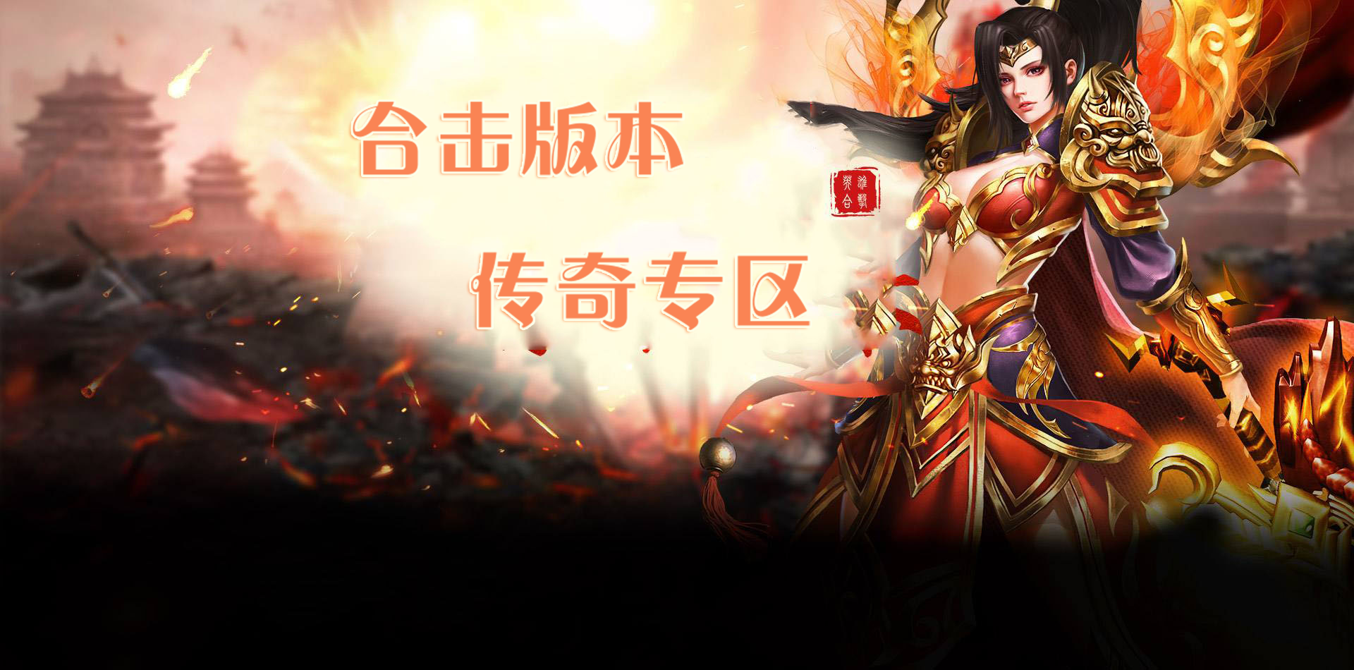 合击版本传奇大全