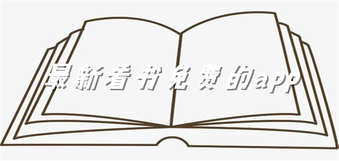 超全看书不花钱软件大全