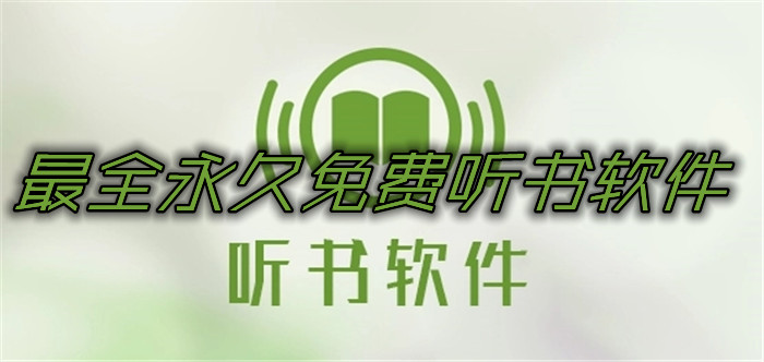 超全一直不花钱听书推荐