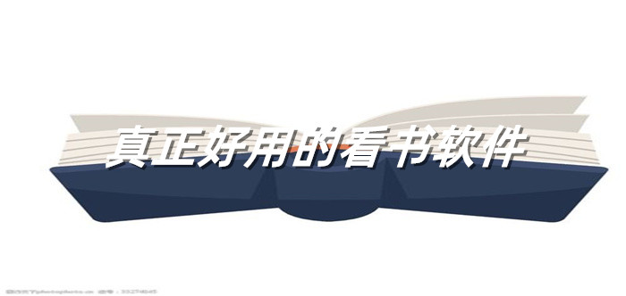 真正好用看书app大全