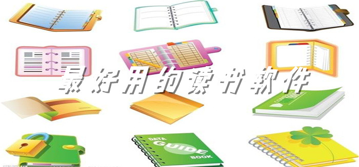 超好用读书app推荐