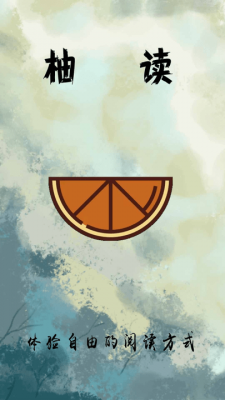 柚读小说安卓版截图2
