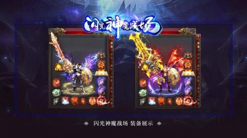 闪光神魔战场截图1