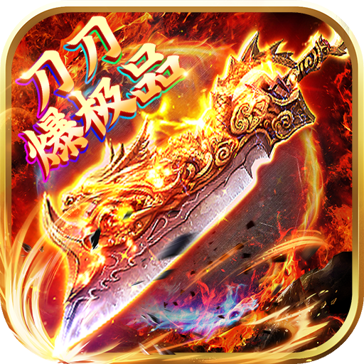 守护者大陆刀刀爆极品