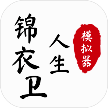 锦衣卫人生模拟器