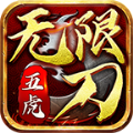 五虎神器无限刀