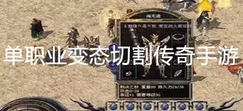 单职业切割传奇手游大全