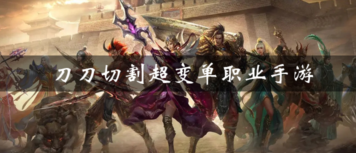 类似刀刀切割超变大全