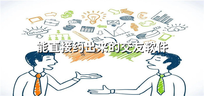 能约出来的交友软件推荐