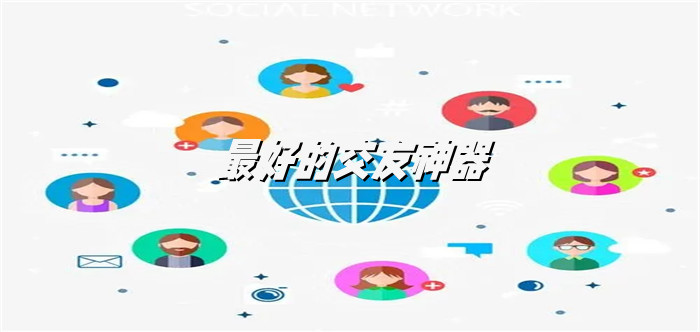 超好的交友神器推荐