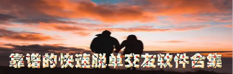 超靠谱脱单交友推荐