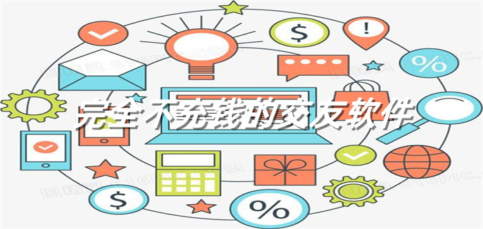 完全不需要充值交友大全