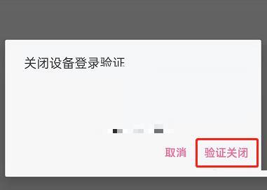 bilibili关闭设备登录验证设置教程