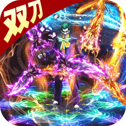 超变合击双刀版