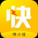 快小说安卓版