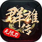 酷云群雄传无限刀