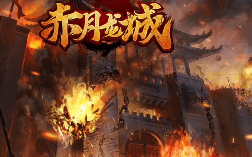 赤月龙城满攻速合集