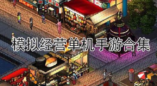 模拟经营单机手游合集