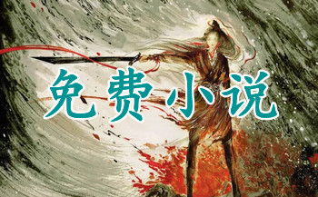 不花钱小说大全