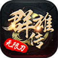 酷云群雄传无限刀传奇