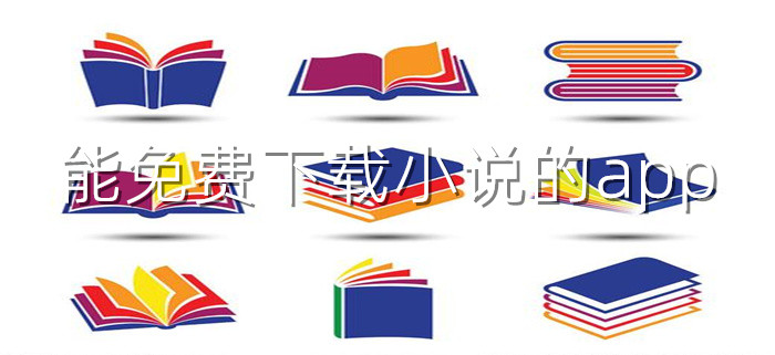 能不花钱下载小说大全