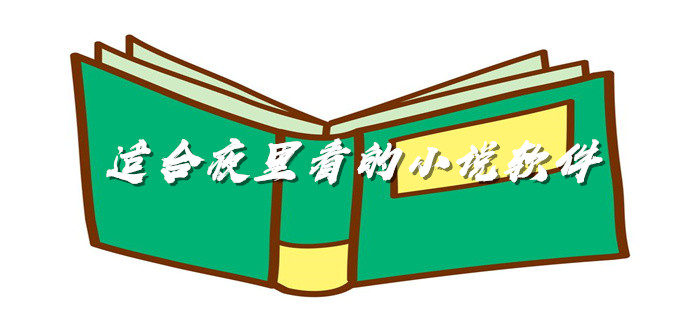 适合晚上看小说软件推荐