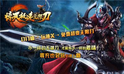 惊天极速无限刀截图2