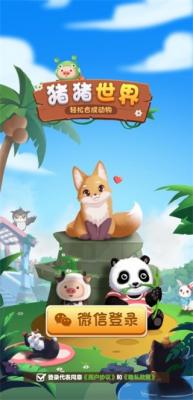 猪猪世界2