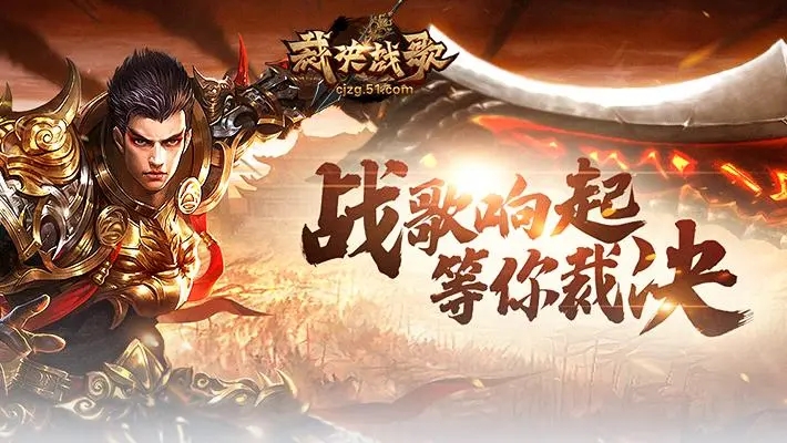 类似裁决战歌手游大全