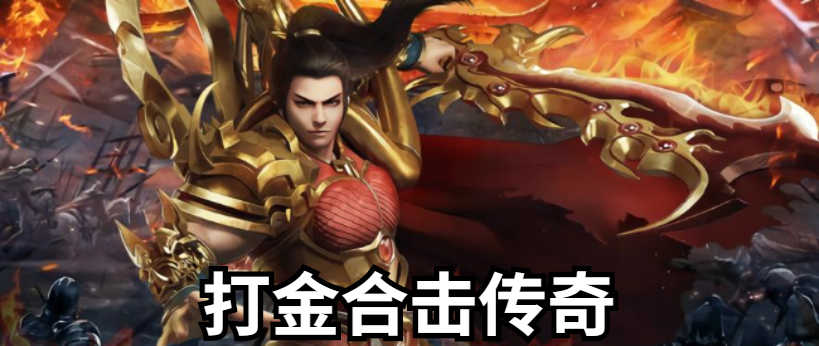 传奇打金合击大全