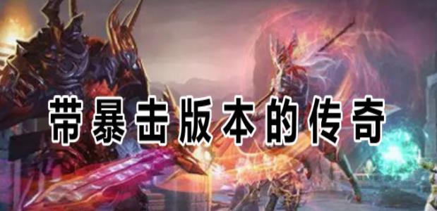 带暴击版本传奇大全