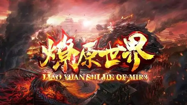 类似燎原世界传奇大全