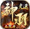 神羽超爆无限刀