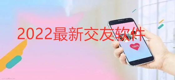 2022全新交友推荐