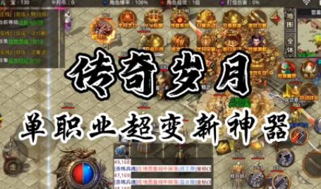 类似传奇岁月手游合集