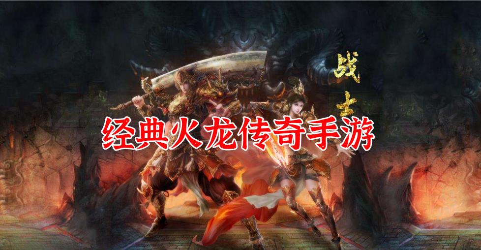 经典火龙版传奇合集