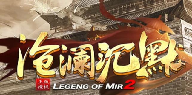 类似沧澜沉默传奇合集