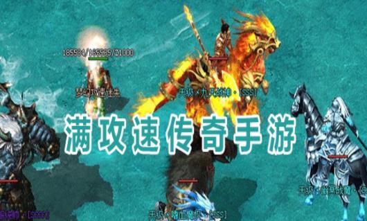 满攻速传奇手游推荐